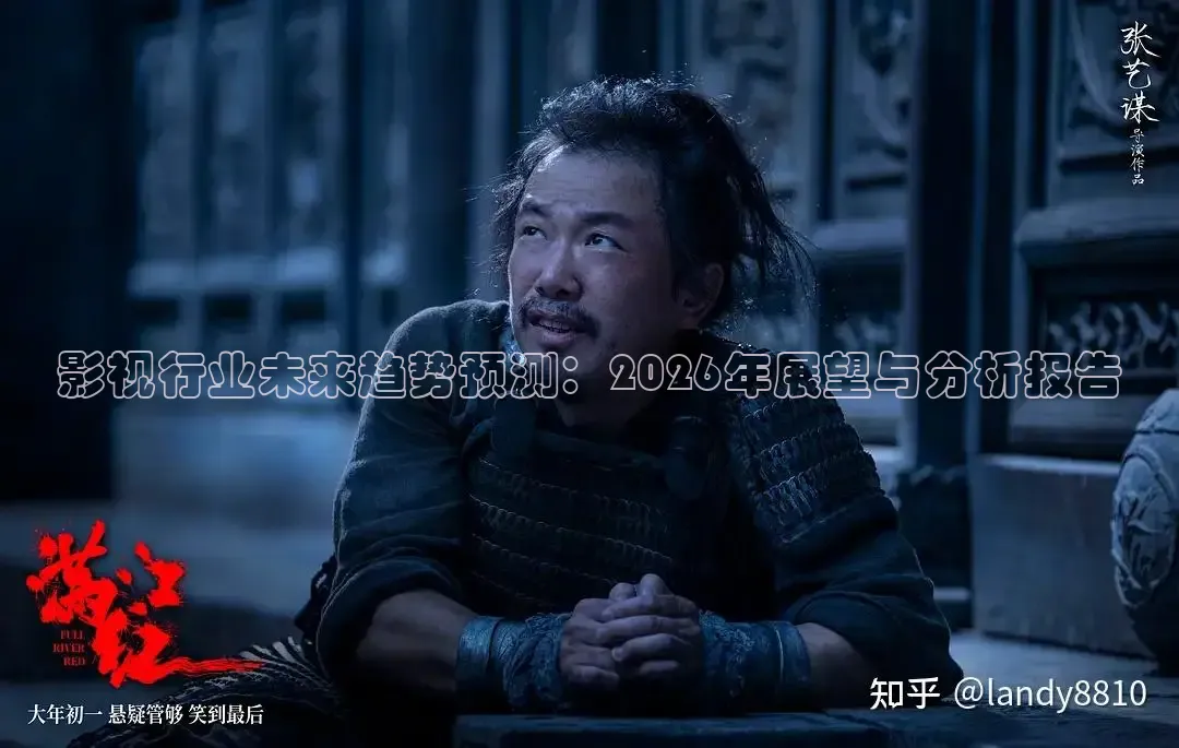 影视行业未来趋势预测：2026年展望与分析报告